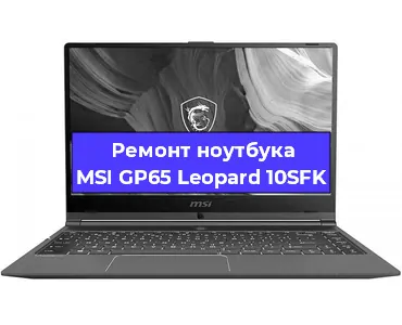 Ремонт ноутбуков MSI GP65 Leopard 10SFK в Самаре